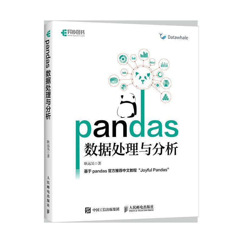 《Pandas數(shù)據(jù)處理與分析》正當(dāng)防衛(wèi)書(shū)評(píng) 探秘耿遠(yuǎn)昊的數(shù)據(jù)科學(xué)入門(mén)之路